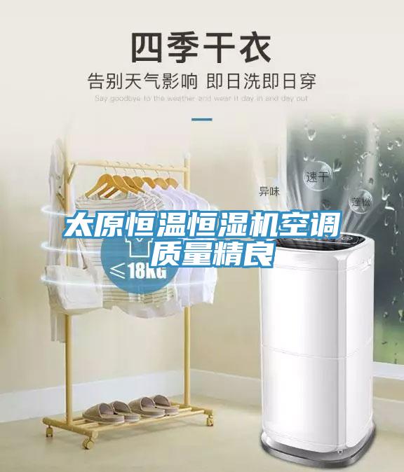太原恒溫恒濕機(jī)空調(diào) 質(zhì)量精良