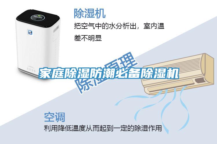 家庭除濕防潮必備除濕機(jī)