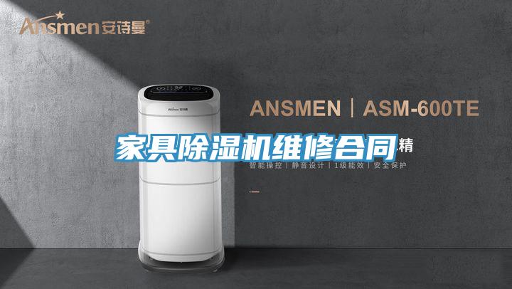 家具除濕機(jī)維修合同
