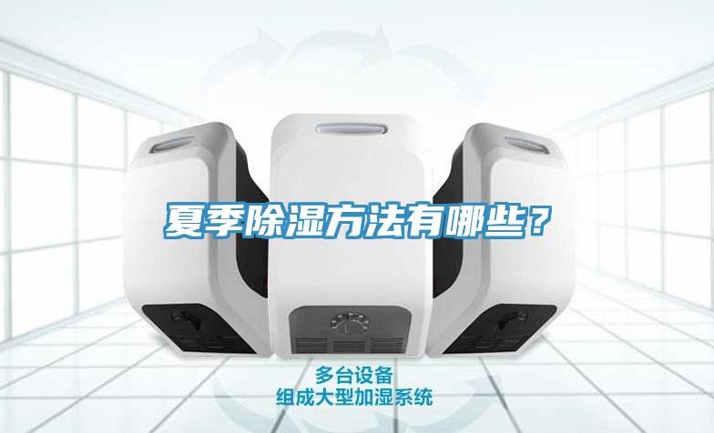 夏季除濕方法有哪些？
