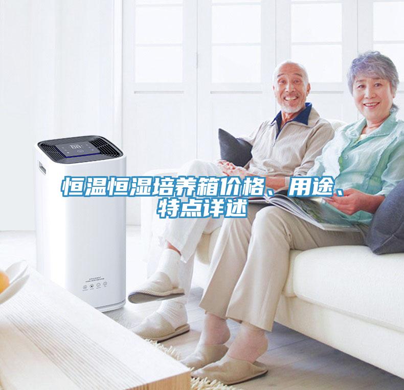 恒溫恒濕培養(yǎng)箱價格、用途、特點詳述
