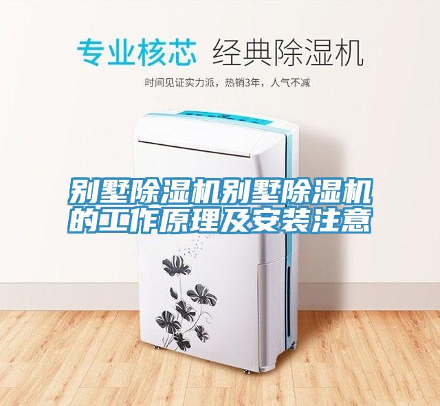 別墅除濕機(jī)別墅除濕機(jī)的工作原理及安裝注意