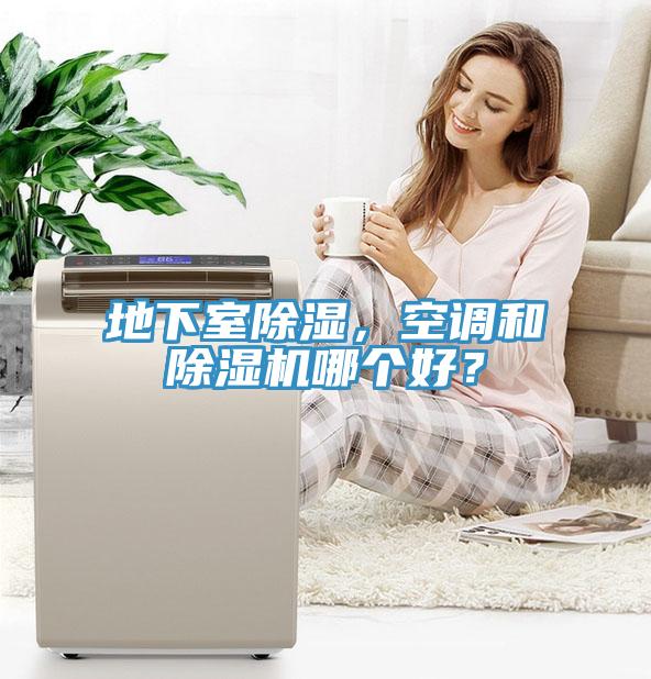 地下室除濕，空調(diào)和除濕機哪個好？
