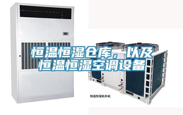 恒溫恒濕倉庫，以及恒溫恒濕空調(diào)設(shè)備