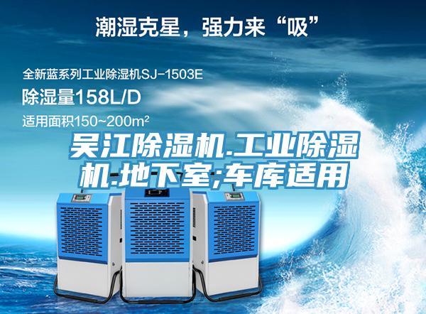 吳江除濕機(jī).工業(yè)除濕機(jī).地下室;車庫適用
