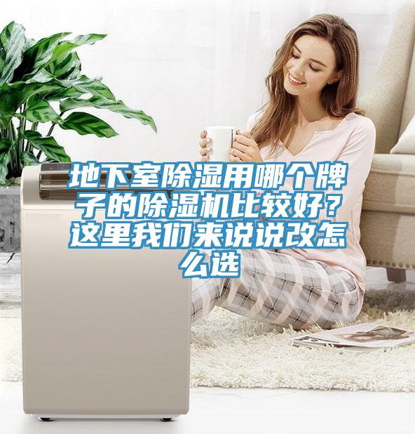 地下室除濕用哪個牌子的除濕機比較好？這里我們來說說改怎么選