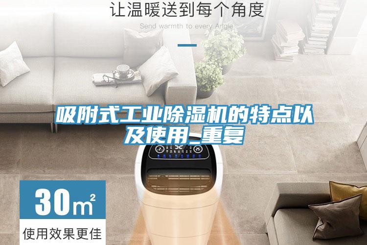 吸附式工業(yè)除濕機(jī)的特點(diǎn)以及使用_重復(fù)