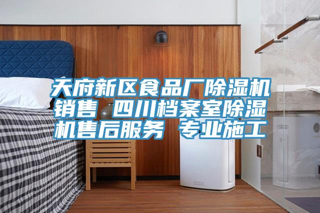 天府新區(qū)食品廠除濕機(jī)銷(xiāo)售 四川檔案室除濕機(jī)售后服務(wù) 專(zhuān)業(yè)施工