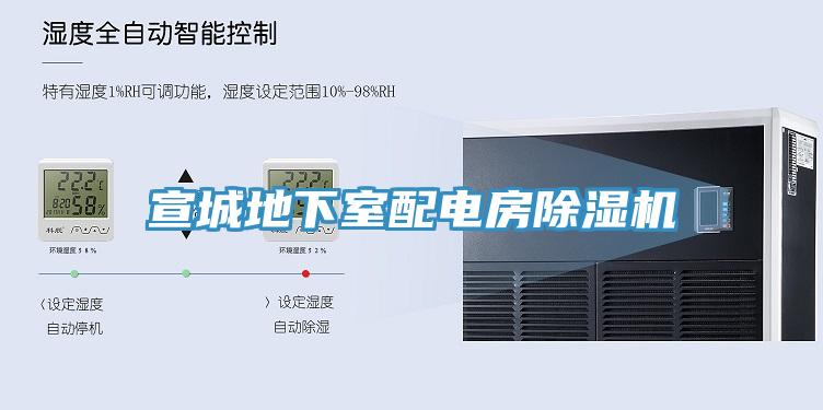 宣城地下室配電房除濕機