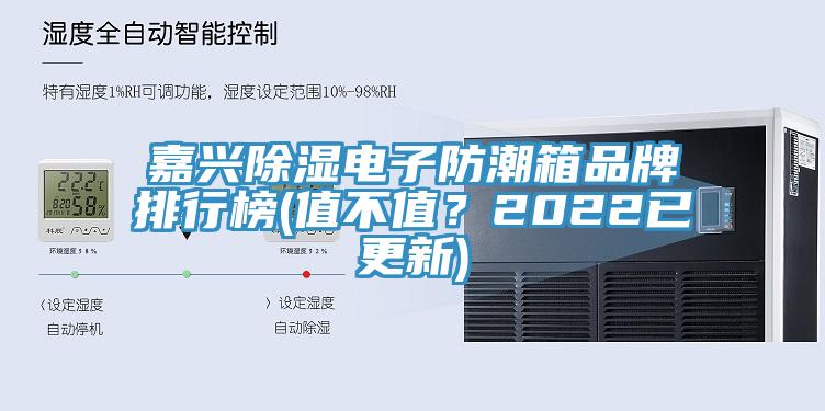 嘉興除濕電子防潮箱品牌排行榜(值不值？2022已更新)