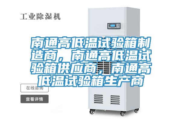 南通高低溫試驗箱制造商，南通高低溫試驗箱供應商，南通高低溫試驗箱生產(chǎn)商