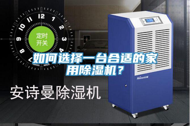 如何選擇一臺合適的家用除濕機？
