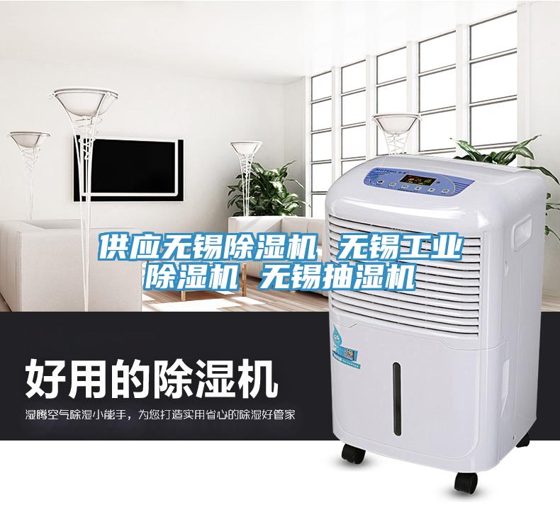 供應無錫除濕機 無錫工業(yè)除濕機 無錫抽濕機