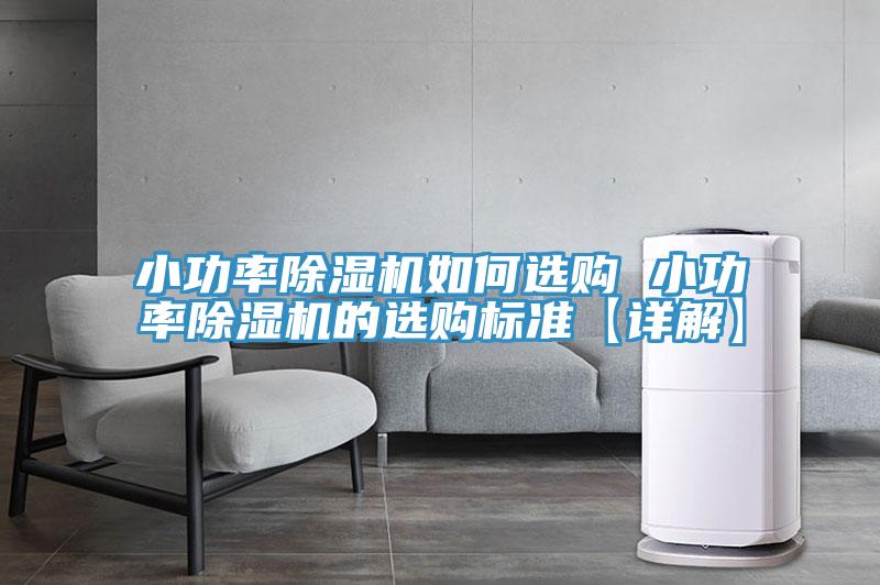 小功率除濕機(jī)如何選購(gòu) 小功率除濕機(jī)的選購(gòu)標(biāo)準(zhǔn)【詳解】