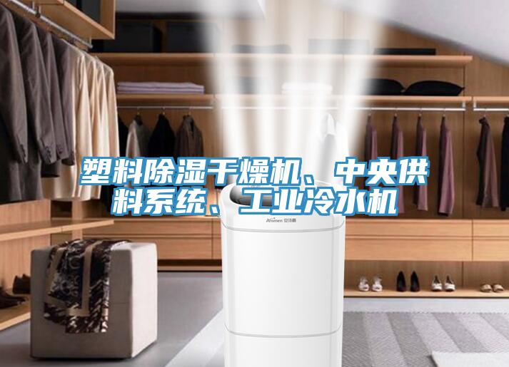 塑料除濕干燥機(jī)、中央供料系統(tǒng)、工業(yè)冷水機(jī)