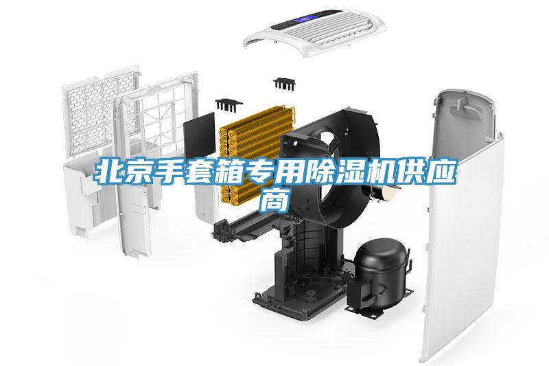 北京手套箱專用除濕機供應(yīng)商