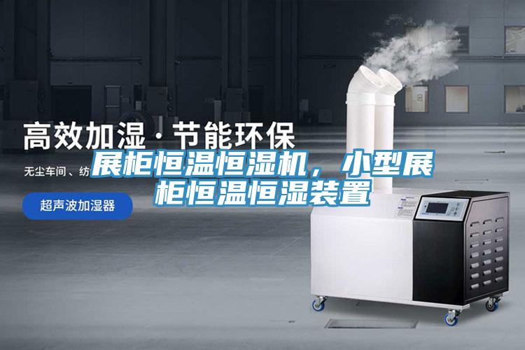 展柜恒溫恒濕機，小型展柜恒溫恒濕裝置