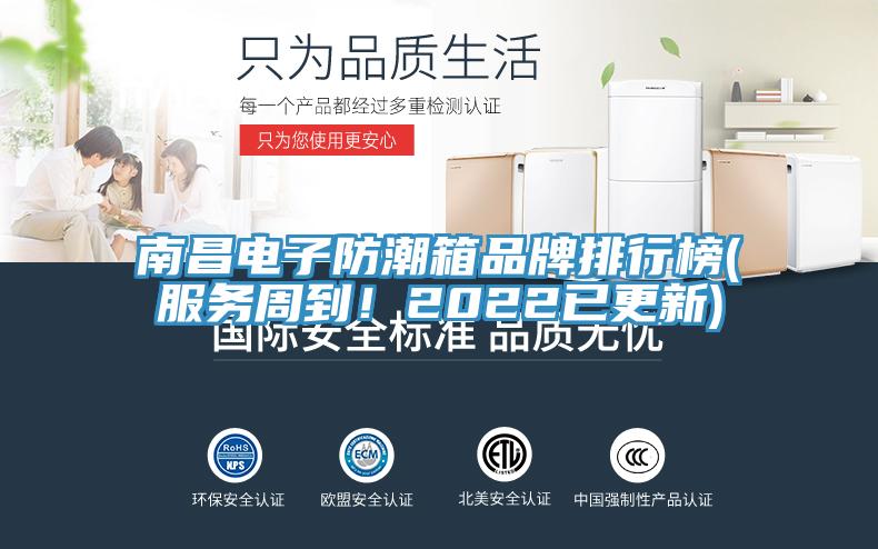 南昌電子防潮箱品牌排行榜(服務(wù)周到！2022已更新)