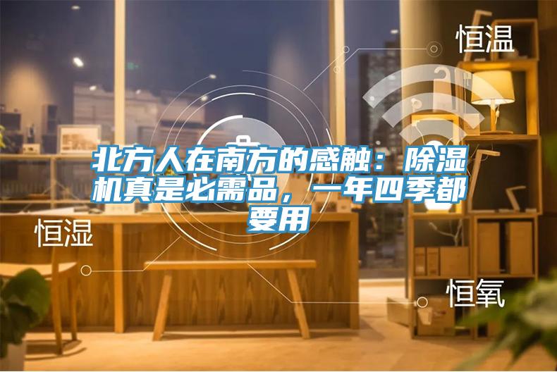 北方人在南方的感觸：除濕機(jī)真是必需品，一年四季都要用