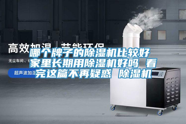 哪個牌子的除濕機比較好 家里長期用除濕機好嗎 看完這篇不再疑惑 除濕機