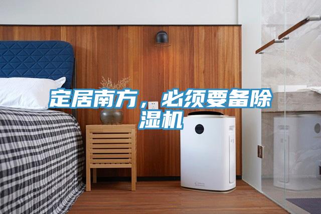 定居南方，必須要備除濕機(jī)