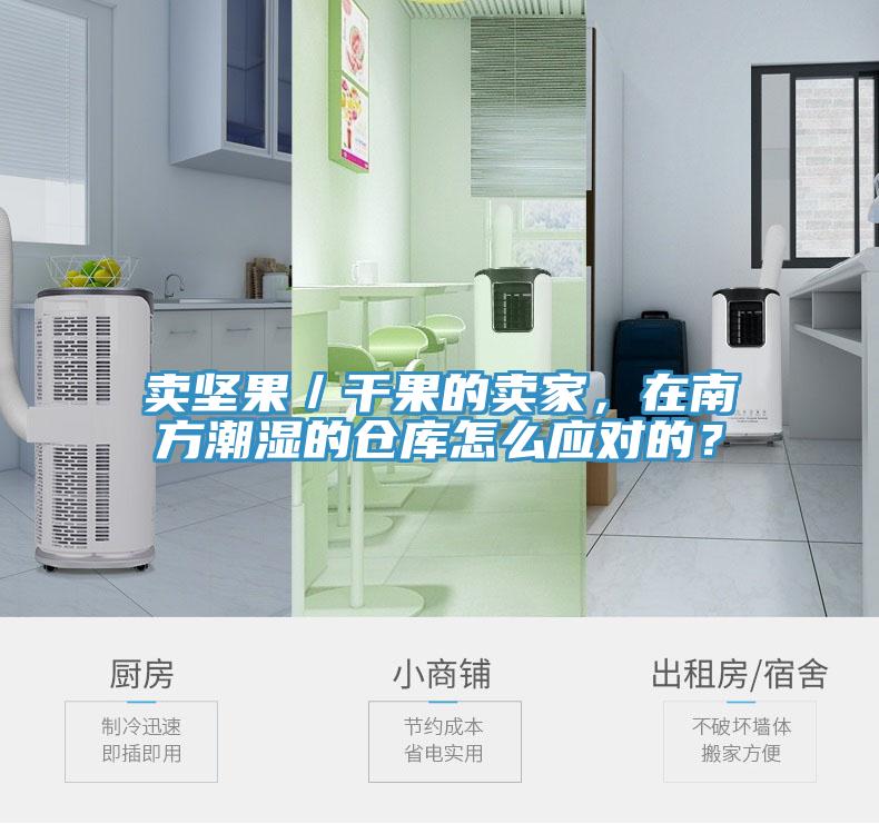 賣堅果／干果的賣家，在南方潮濕的倉庫怎么應對的？