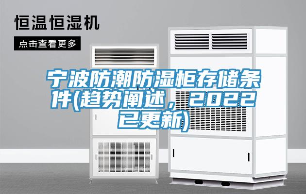 寧波防潮防濕柜存儲條件(趨勢闡述，2022已更新)