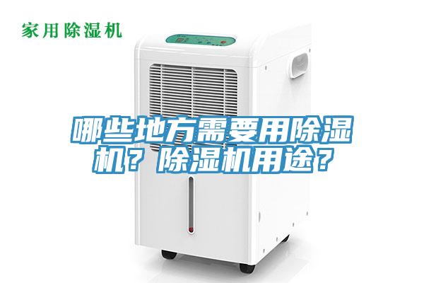 哪些地方需要用除濕機？除濕機用途？
