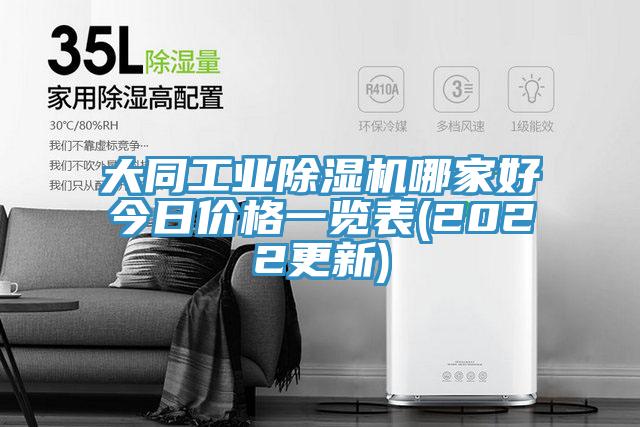 大同工業(yè)除濕機哪家好今日價格一覽表(2022更新)