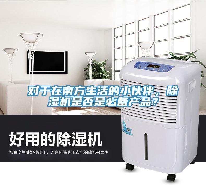 對(duì)于在南方生活的小伙伴，除濕機(jī)是否是必備產(chǎn)品？