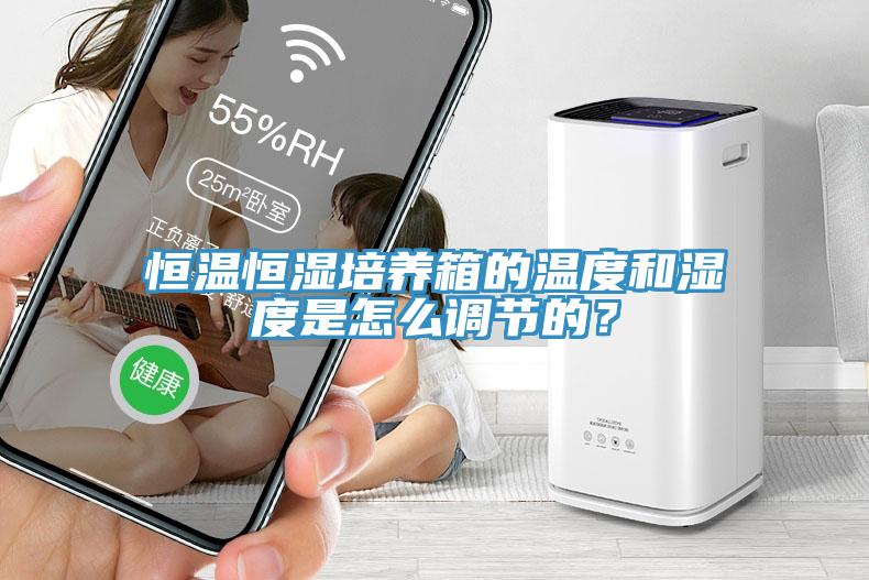 恒溫恒濕培養(yǎng)箱的溫度和濕度是怎么調(diào)節(jié)的？