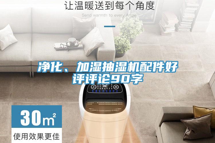 凈化、加濕抽濕機(jī)配件好評評論90字