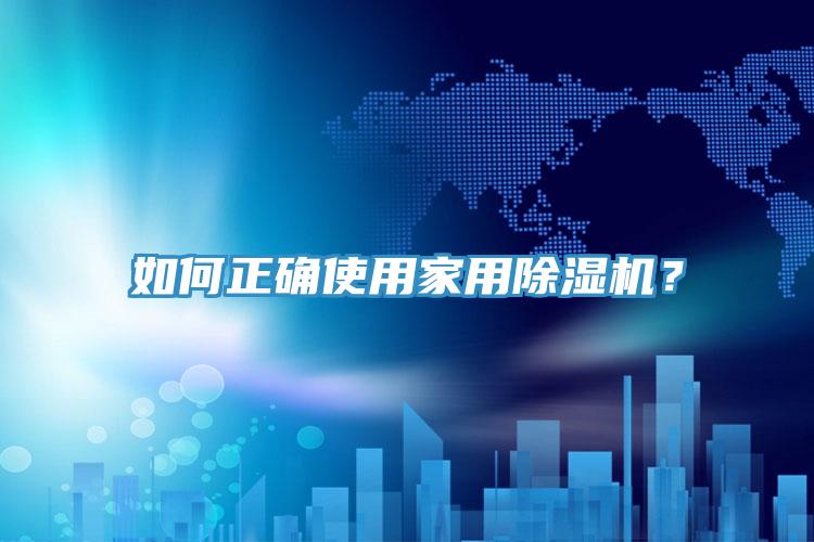 如何正確使用家用除濕機？