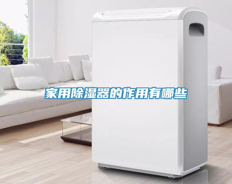家用除濕器的作用有哪些