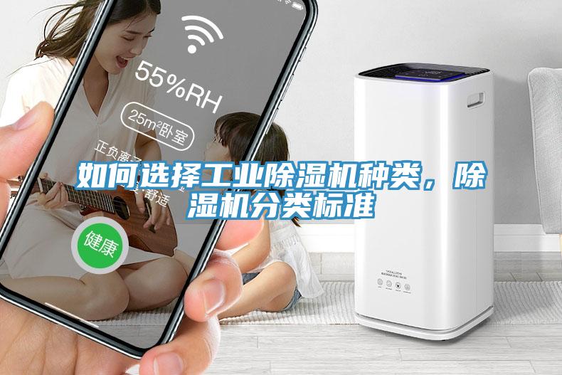 如何選擇工業(yè)除濕機種類，除濕機分類標(biāo)準(zhǔn)