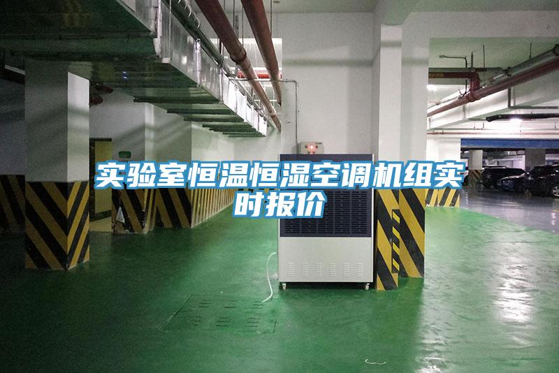 實(shí)驗(yàn)室恒溫恒濕空調(diào)機(jī)組實(shí)時報價