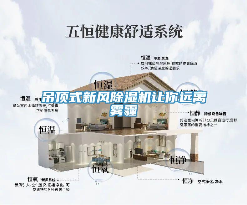 吊頂式新風(fēng)除濕機(jī)讓你遠(yuǎn)離霧霾