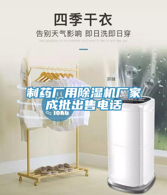 制藥廠用除濕機(jī)廠家成批出售電話