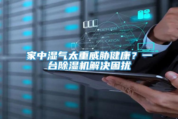 家中濕氣太重威脅健康？一臺除濕機(jī)解決困擾