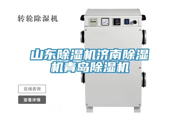 山東除濕機(jī)濟(jì)南除濕機(jī)青島除濕機(jī)