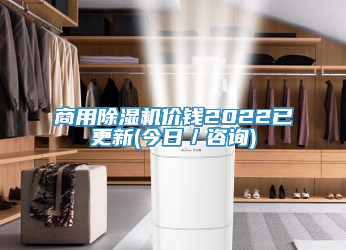 商用除濕機價錢2022已更新(今日／咨詢)