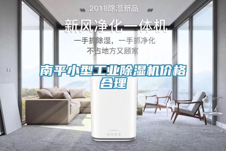 南平小型工業(yè)除濕機(jī)價(jià)格合理