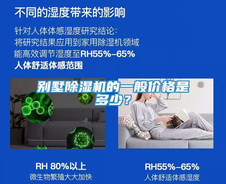 別墅除濕機(jī)的一般價格是多少？