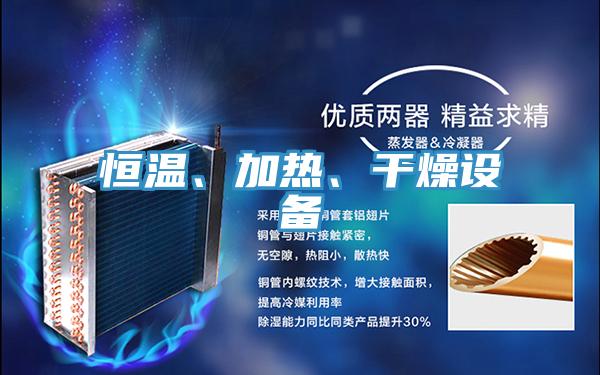 恒溫、加熱、干燥設(shè)備