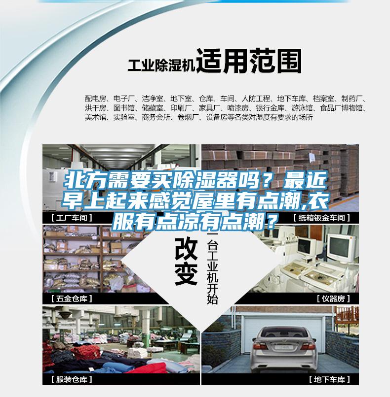 北方需要買(mǎi)除濕器嗎？最近早上起來(lái)感覺(jué)屋里有點(diǎn)潮,衣服有點(diǎn)涼有點(diǎn)潮？