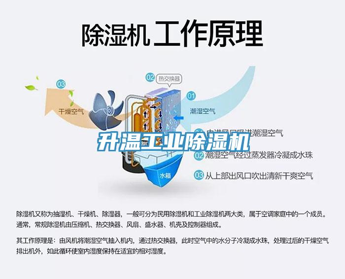 升溫工業(yè)除濕機