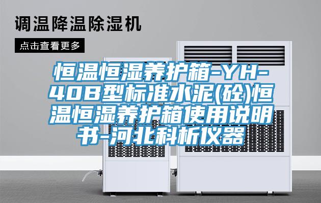 恒溫恒濕養(yǎng)護箱-YH-40B型標準水泥(砼)恒溫恒濕養(yǎng)護箱使用說明書-河北科析儀器