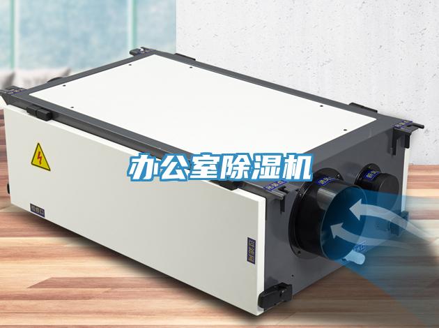 辦公室除濕機(jī)