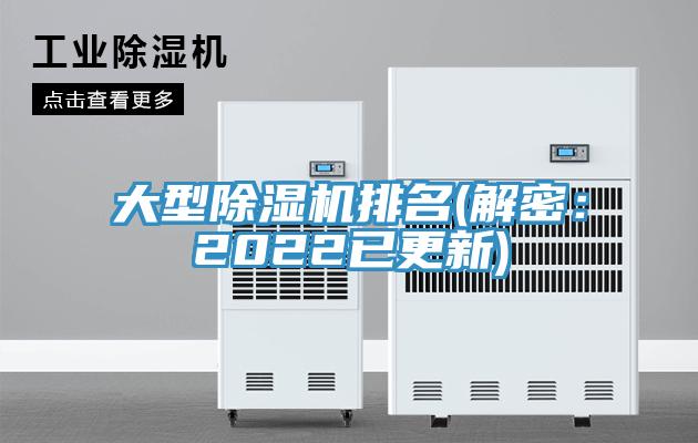 大型除濕機(jī)排名(解密：2022已更新)