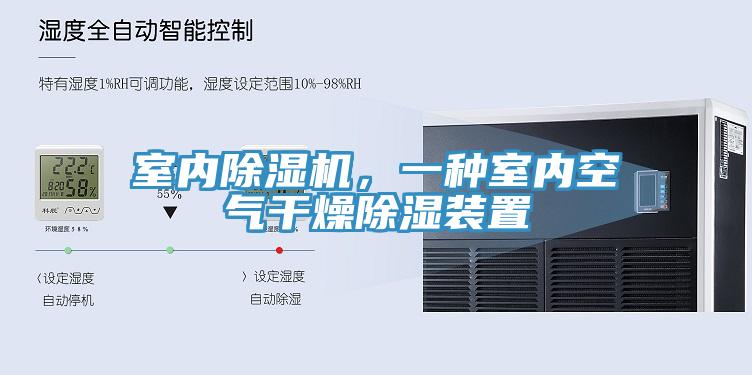 室內(nèi)除濕機(jī)，一種室內(nèi)空氣干燥除濕裝置